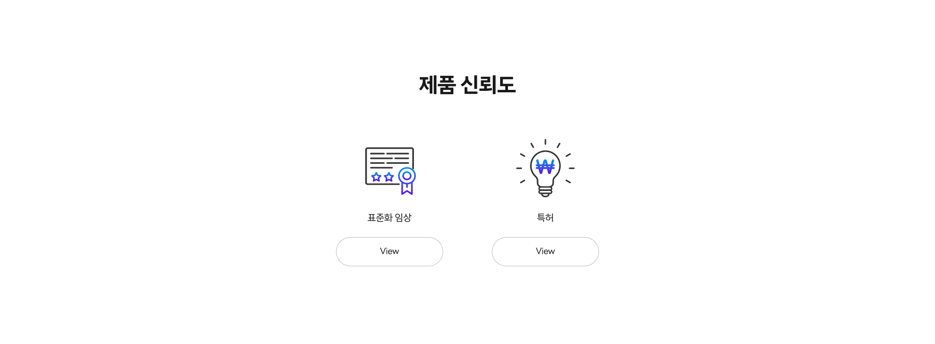 제품 신뢰도