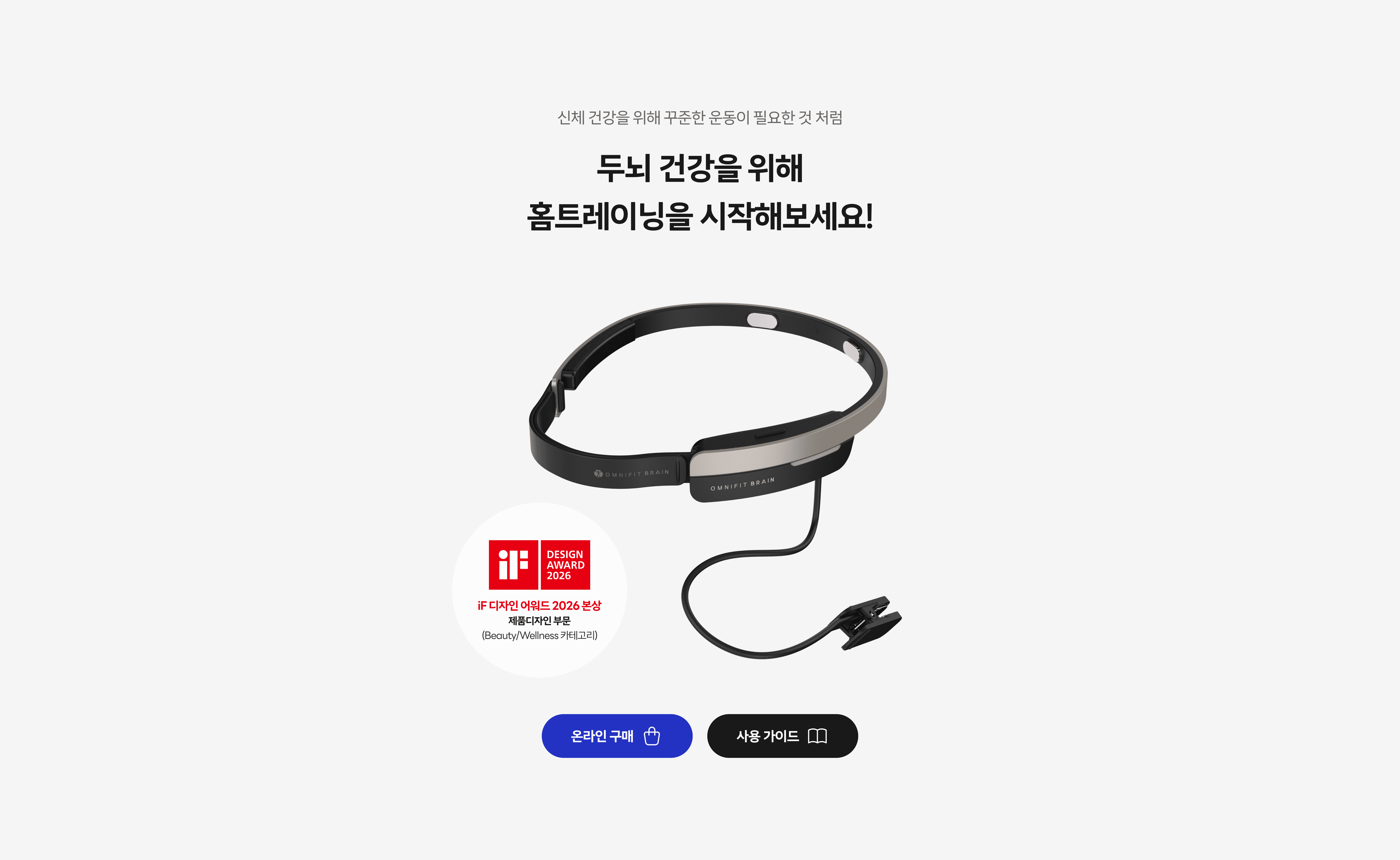 옴니핏 브레인을 시작해보세요